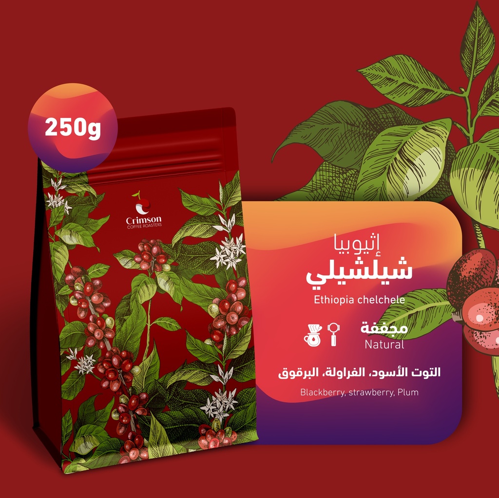إثيوبيا شيلشيلي ٢٥٠  جرام