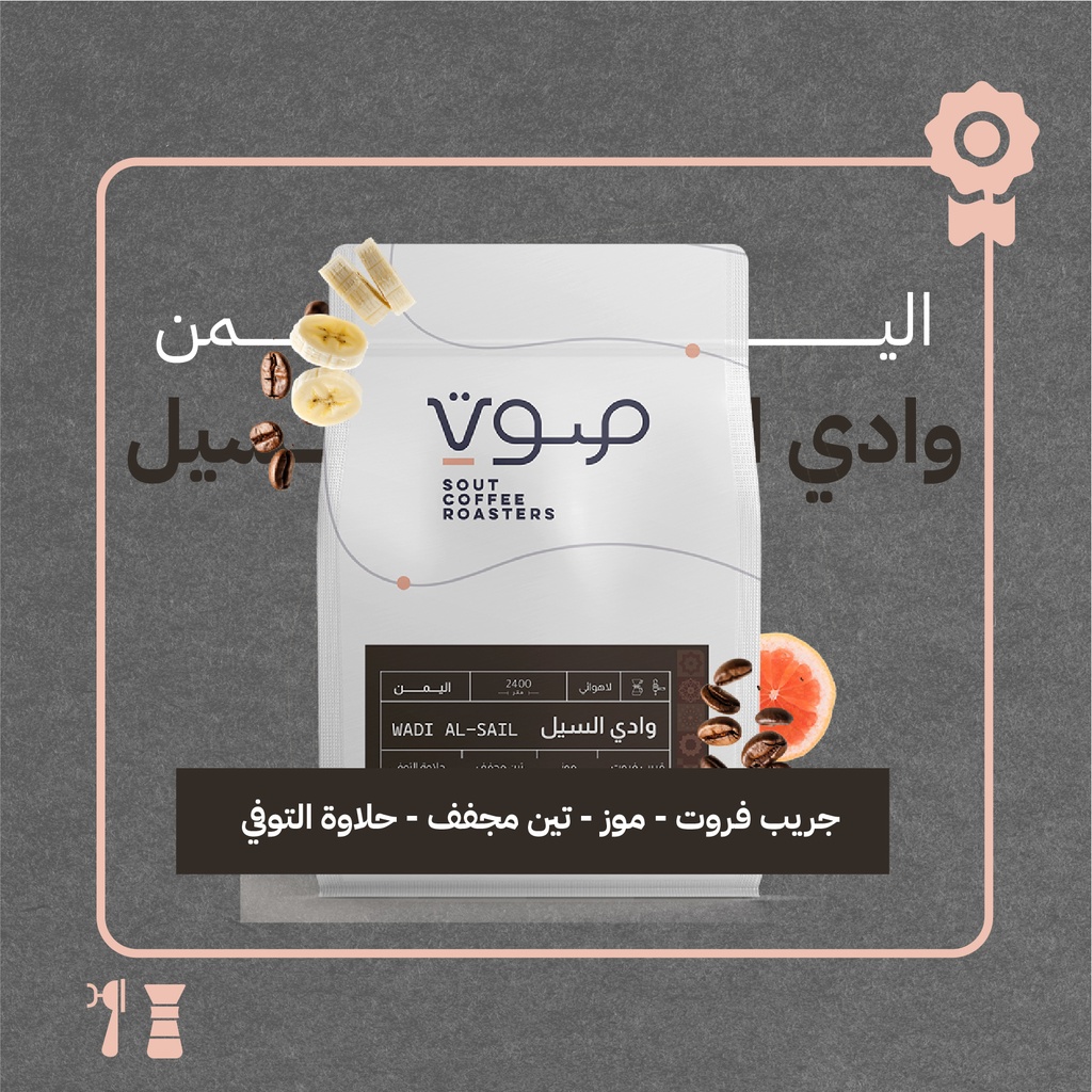اليمن - وادي السيل (محصول فاخر) -  ٢٥٠ جرام - محمصة صوت