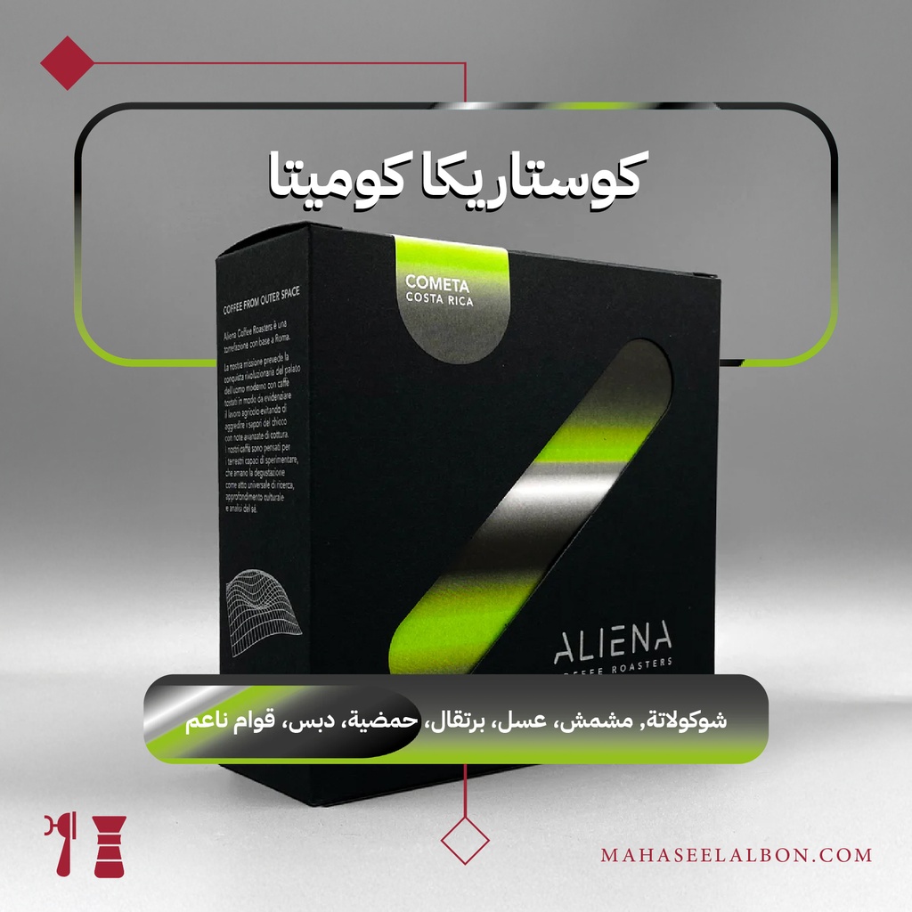  كوستاريكا - كوميتا - ٢٥٠ جرام - محمصة ألينا