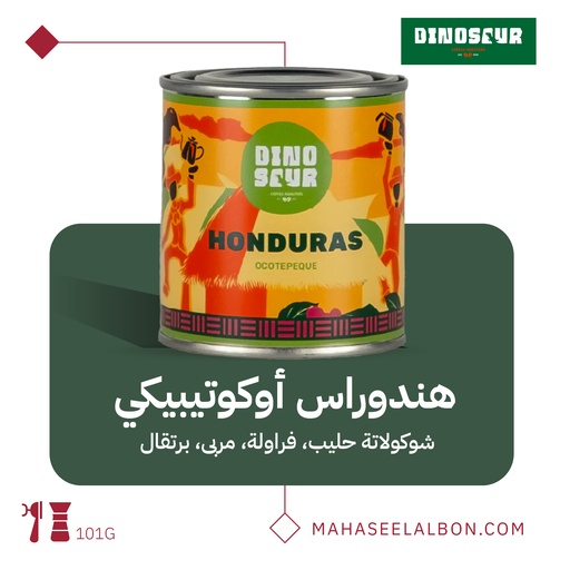 هندوراس - أوكوتيبيكي - ١٠١جرام - محمصة ديناصور