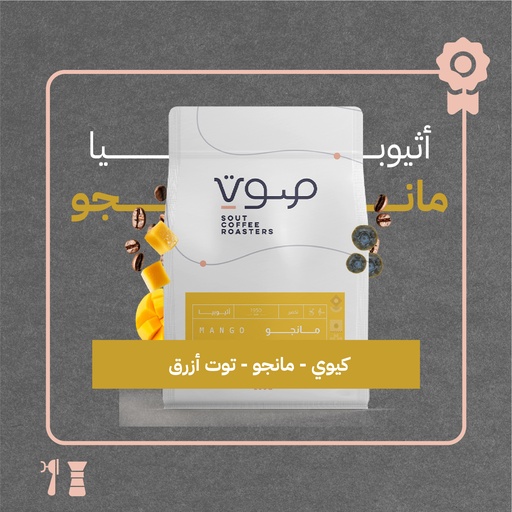 اثيوبيا - مانجو (محصول فاخر) -  ٢٥٠ جرام - محمصة صوت