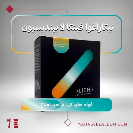 نيكاراغوا فينكا لا بينديسيون - ٢٥٠ جرام - محمصة ألينا