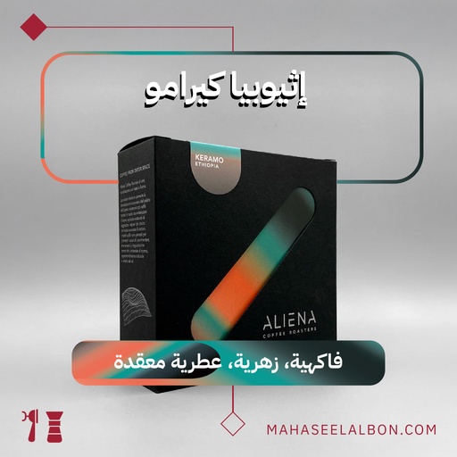إثيوبيا كيرامو - ٢٥٠ جرام - محمصة ألينا